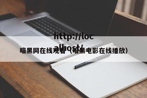 暗黑网在线观看（暗黑电影在线播放）