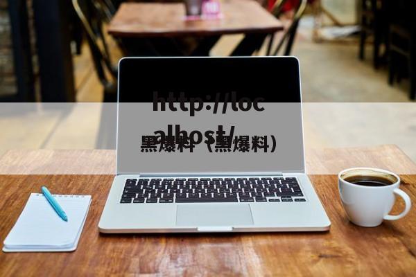黑爆料（黑爆料）