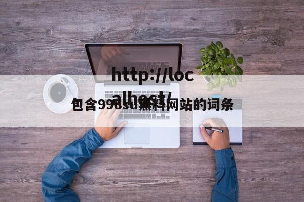 包含998su黑料网站的词条
