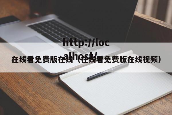 在线看免费版在线（在线看免费版在线视频）