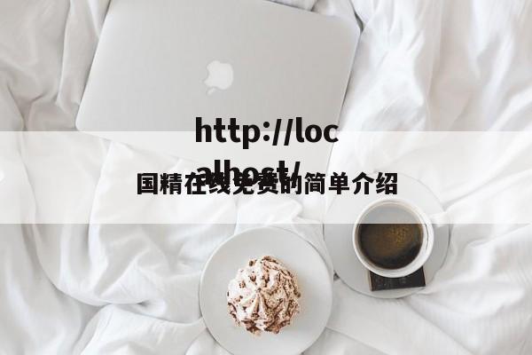国精在线免费的简单介绍