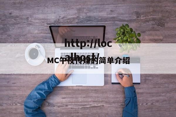 MC午夜传媒的简单介绍