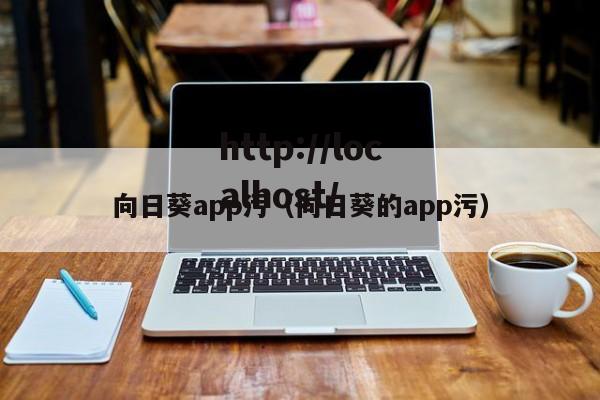 向日葵app污（向日葵的app污）