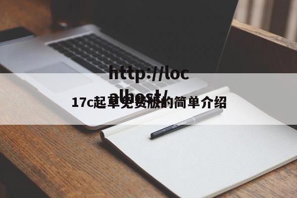 17c起草免费版的简单介绍