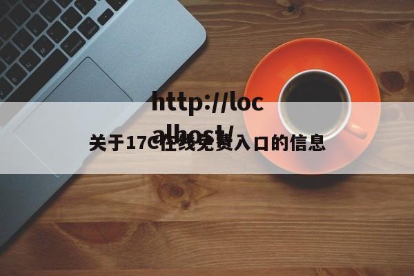 关于17C在线免费入口的信息
