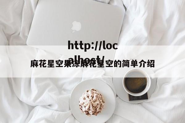 麻花星空果冻麻花星空的简单介绍