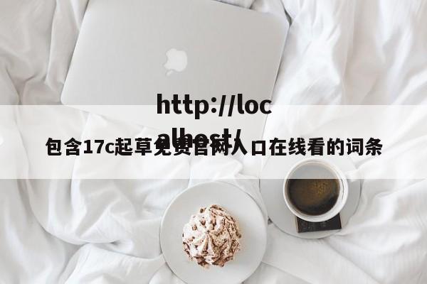 包含17c起草免费官网入口在线看的词条