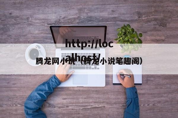 腾龙网小说（腾龙小说笔趣阁）